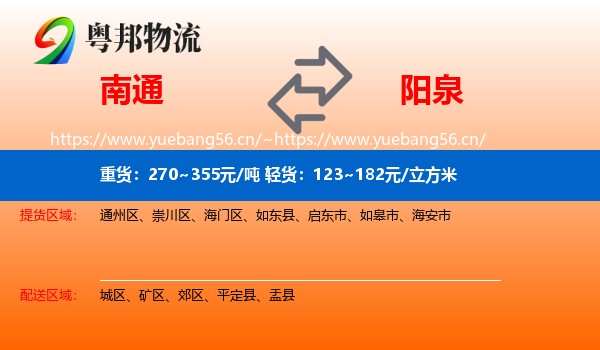南通到阳泉物流专线