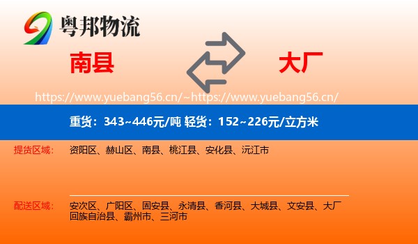 南县到大厂回族自治县物流