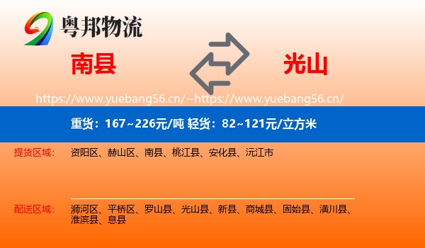 南县到光山县物流