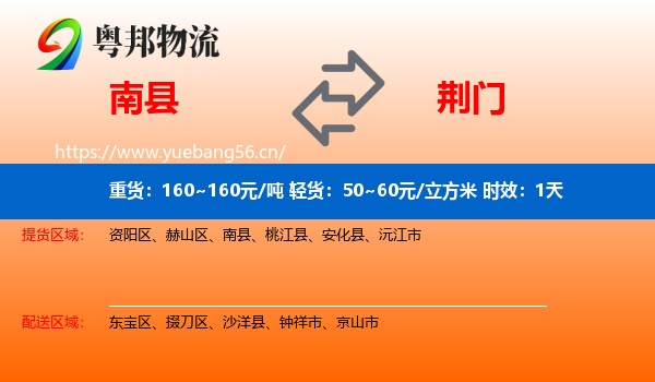 南县到荆门物流专线名片