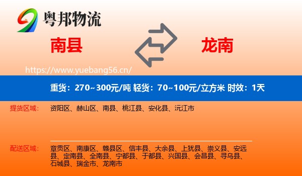 南县到龙南市物流专线名片