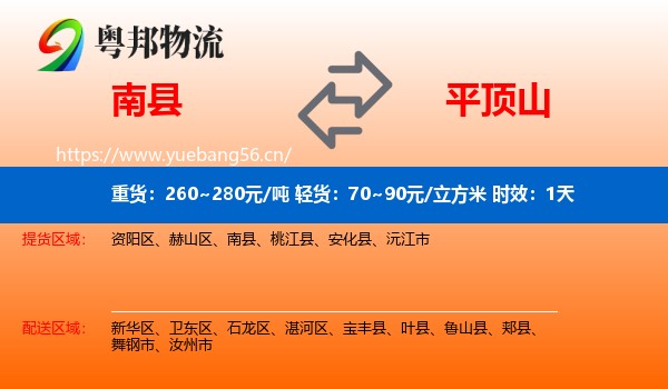 南县到平顶山物流专线名片