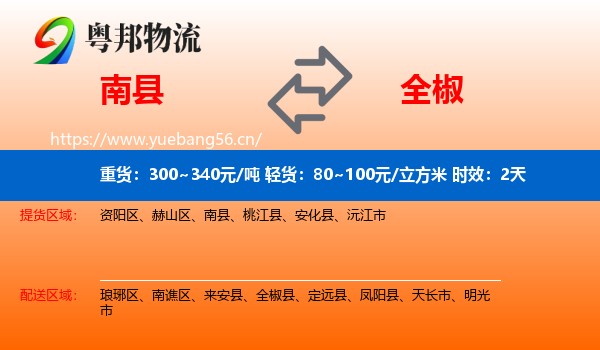 南县到全椒县物流专线名片
