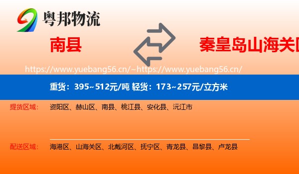 南县到山海关区物流专线