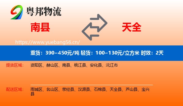 南县到天全县物流专线名片