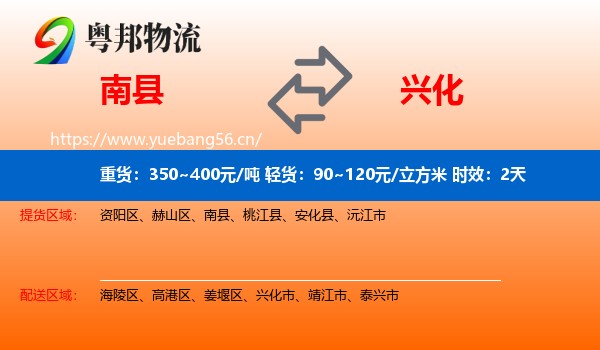 南县到兴化市物流专线名片