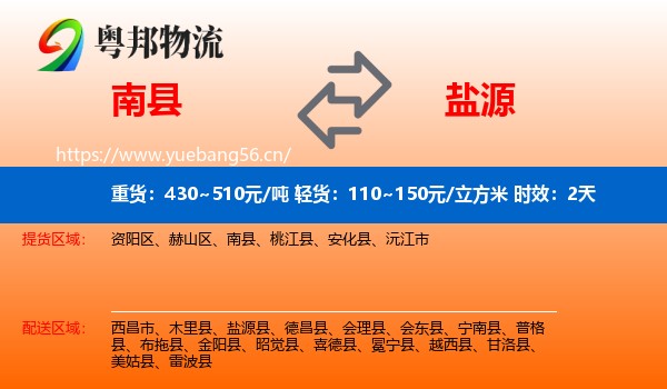 南县到盐源县物流专线名片