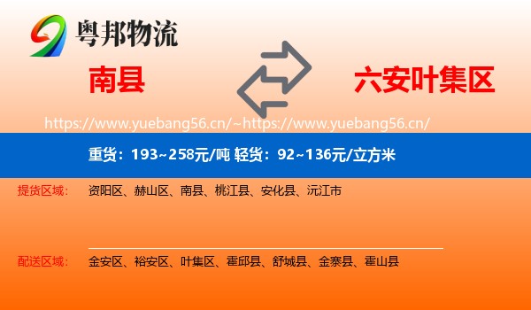 南县到叶集区物流