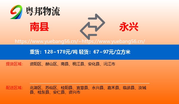 南县到永兴县物流