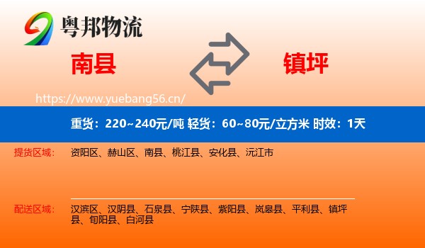 南县到镇坪县物流专线名片