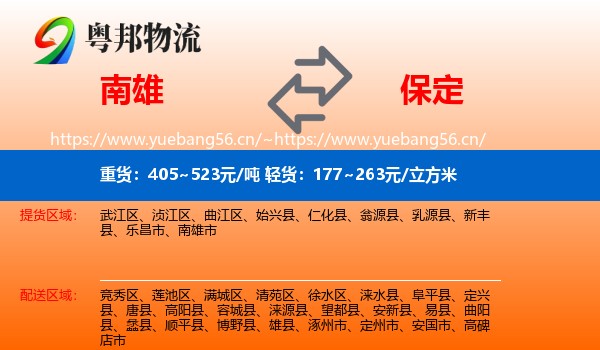 南雄市到保定物流专线