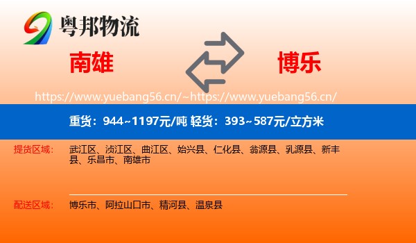 南雄到博乐市物流