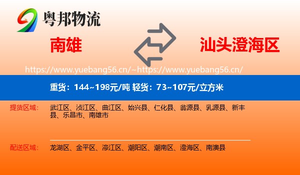 南雄到澄海区物流