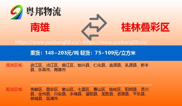 南雄到叠彩区物流