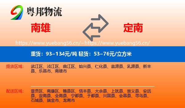 南雄到定南县物流