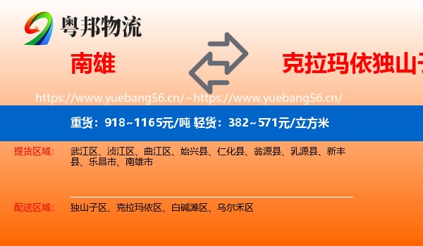 南雄到独山子区物流