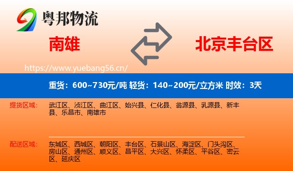 南雄到丰台区物流专线名片