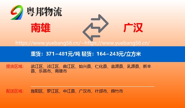 南雄市到广汉市物流专线