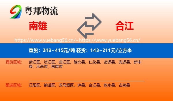 南雄到合江县物流