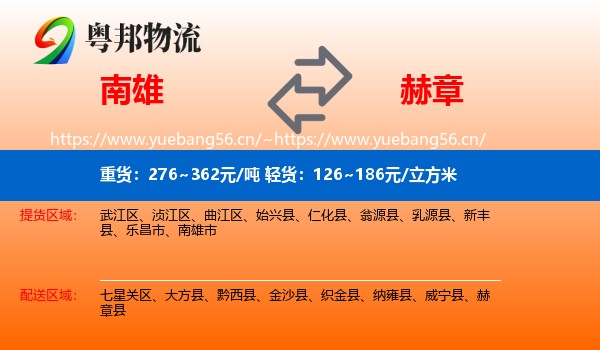 南雄市到赫章县物流专线