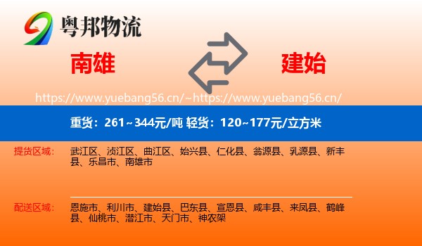 南雄到建始县物流