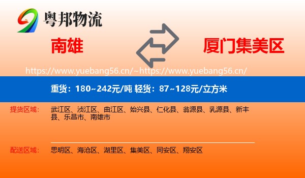 南雄到集美区物流