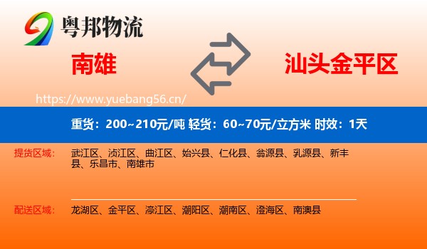 南雄到金平区物流专线名片