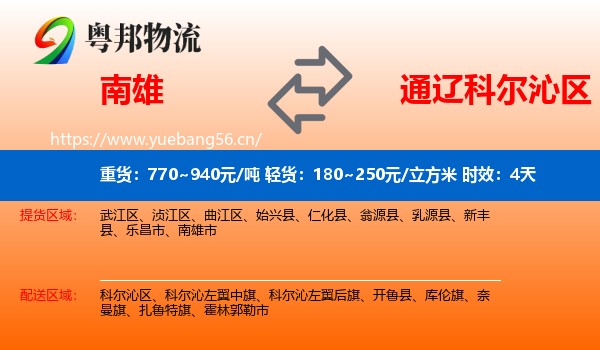 南雄到科尔沁区物流专线名片