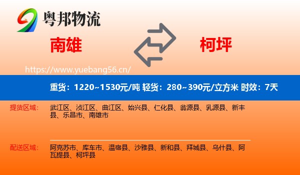 南雄到柯坪县物流专线名片