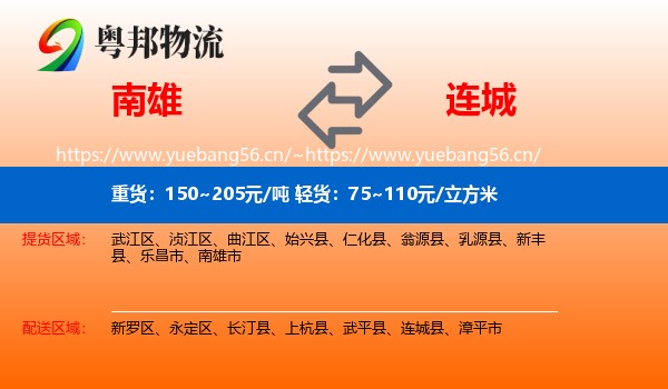 南雄到连城县物流