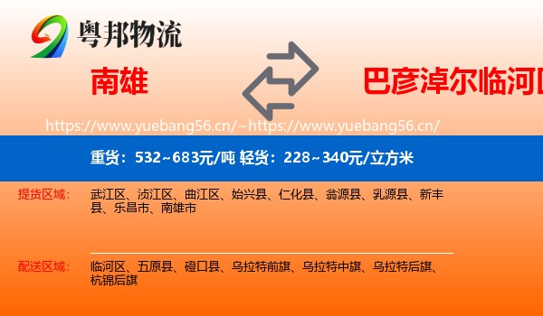 南雄到临河区物流