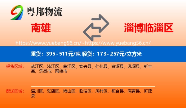 南雄到临淄区物流