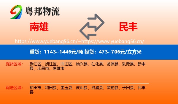南雄到民丰县物流