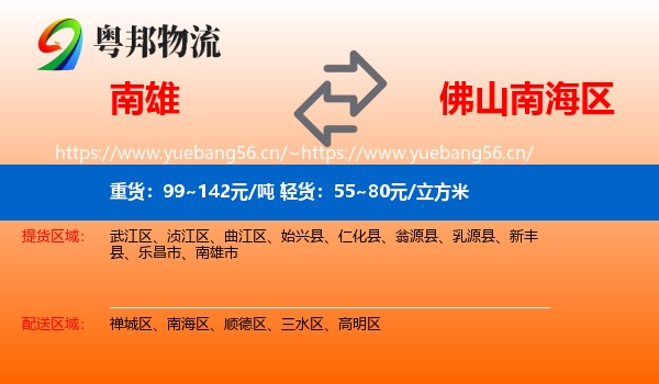 南雄到南海区物流