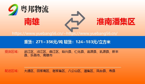 南雄到潘集区物流