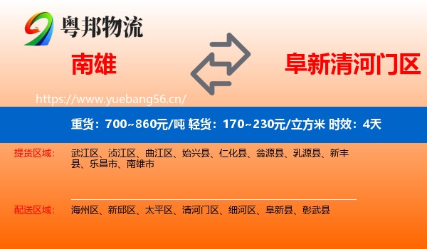 南雄到清河门区物流专线名片