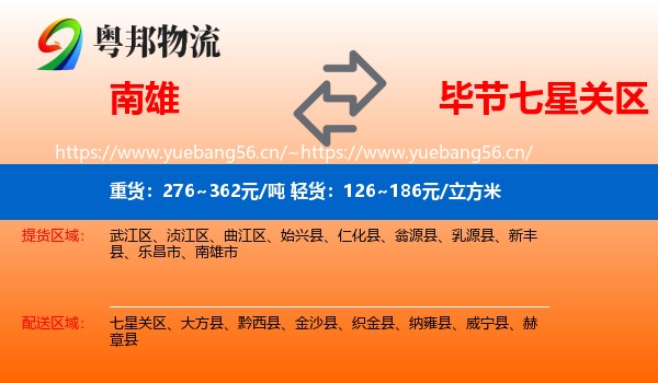 南雄市到七星关区物流专线
