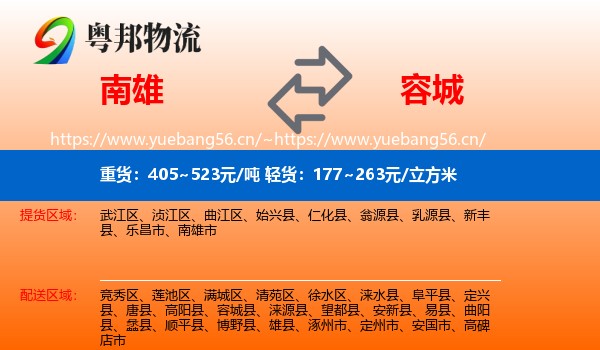 南雄到容城县物流