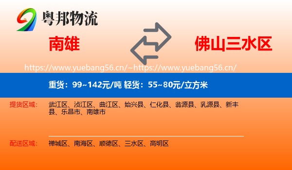 南雄到三水区物流