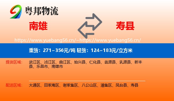 南雄到寿县物流