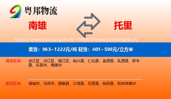 南雄到托里县物流