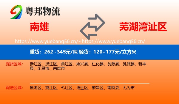 南雄到湾沚区物流