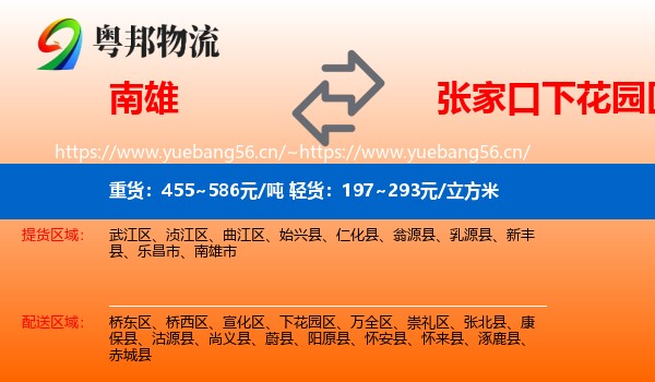 南雄到下花园区物流