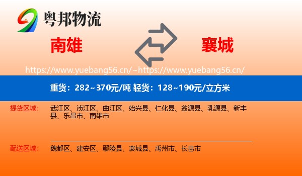 南雄市到襄城县物流专线