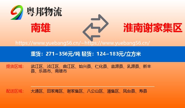 南雄到谢家集区物流