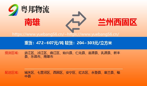 南雄到西固区物流