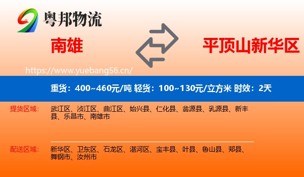 南雄到新华区物流专线名片