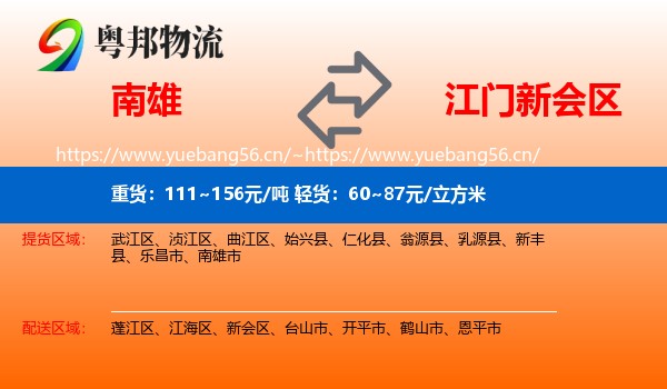 南雄到新会区物流