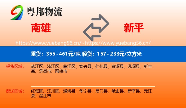 南雄到新平县物流