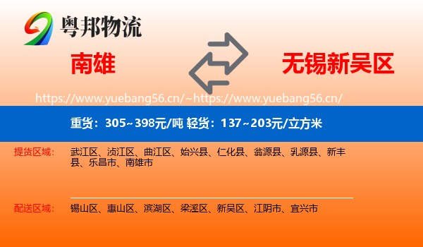 南雄到新吴区物流